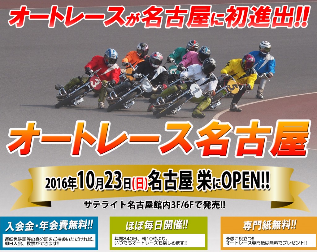10 23 日 名古屋 栄に オートレース名古屋 がオープン 浜松オート オフィシャルサイト