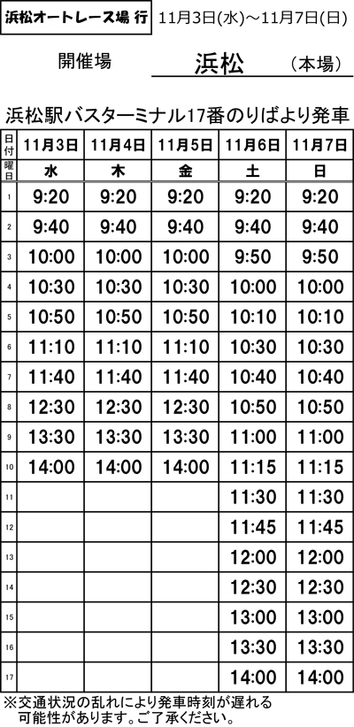 浜松オート無料送迎バス 本場開催のみ 直近時刻表 浜松オート オフィシャルサイト